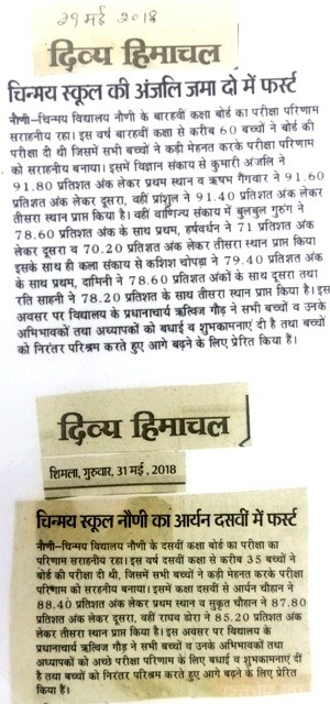 चिन्मया स्कूल की अंजली जमा दो में फर्स्ट